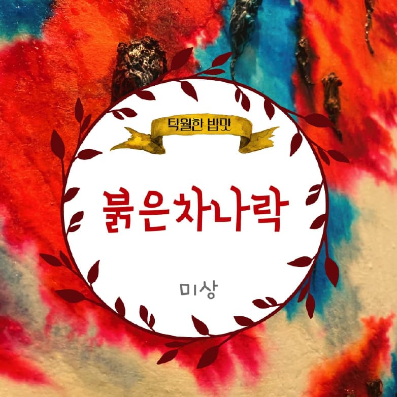 붉은차나락
