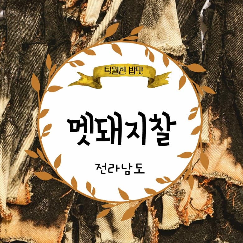 멧돼지찰