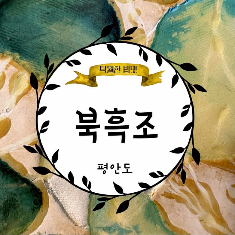 북흑조