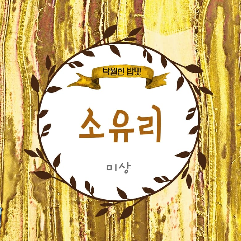 소유리