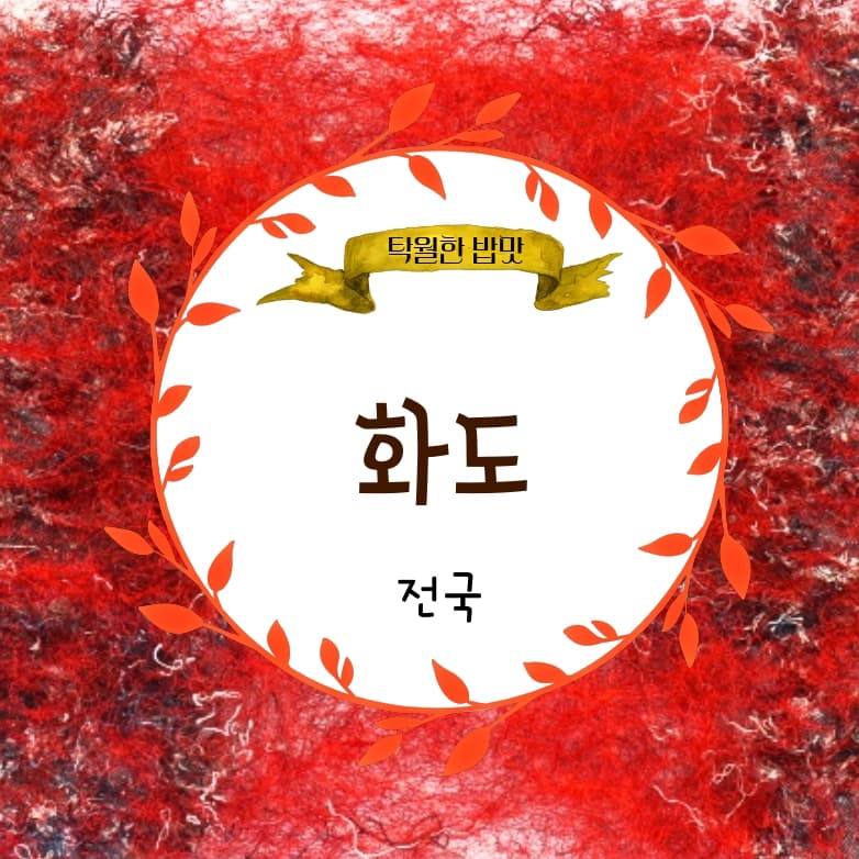 화도(火稻)